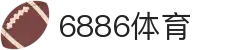6886体育 - 全网最生动的体育赛事新闻资讯平台
