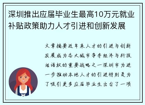 深圳推出应届毕业生最高10万元就业补贴政策助力人才引进和创新发展