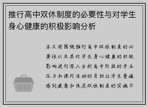 推行高中双休制度的必要性与对学生身心健康的积极影响分析