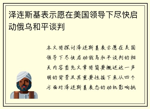 泽连斯基表示愿在美国领导下尽快启动俄乌和平谈判