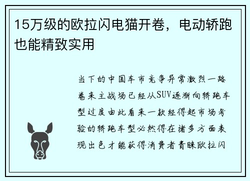 15万级的欧拉闪电猫开卷，电动轿跑也能精致实用