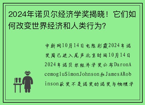 2024年诺贝尔经济学奖揭晓！它们如何改变世界经济和人类行为？