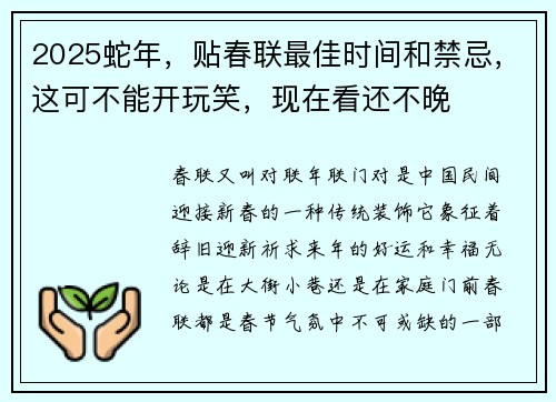 2025蛇年，贴春联最佳时间和禁忌，这可不能开玩笑，现在看还不晚
