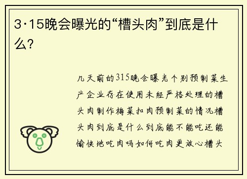 3·15晚会曝光的“槽头肉”到底是什么？