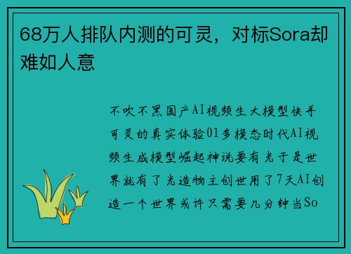 68万人排队内测的可灵，对标Sora却难如人意