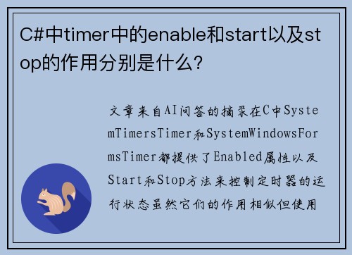 C#中timer中的enable和start以及stop的作用分别是什么？