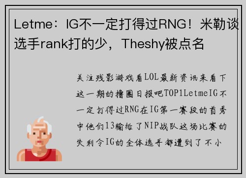 Letme：IG不一定打得过RNG！米勒谈选手rank打的少，Theshy被点名