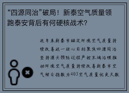 “四源同治”破局！新泰空气质量领跑泰安背后有何硬核战术？