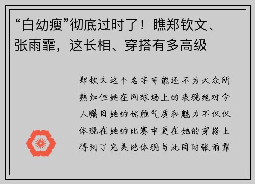 “白幼瘦”彻底过时了！瞧郑钦文、张雨霏，这长相、穿搭有多高级