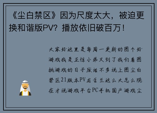 《尘白禁区》因为尺度太大，被迫更换和谐版PV？播放依旧破百万！