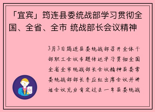 「宜宾」筠连县委统战部学习贯彻全国、全省、全市 统战部长会议精神