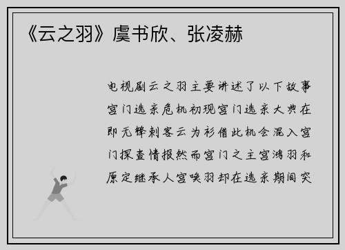 《云之羽》虞书欣、张凌赫