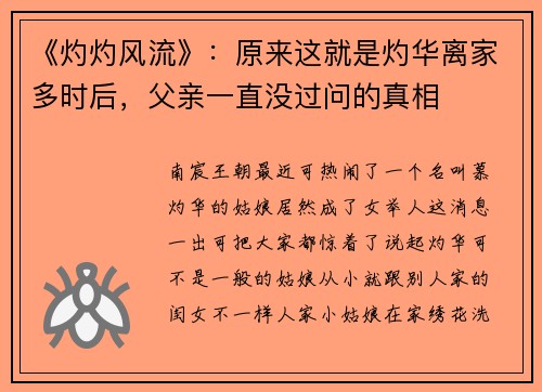 《灼灼风流》：原来这就是灼华离家多时后，父亲一直没过问的真相