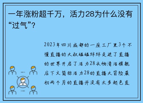 一年涨粉超千万，活力28为什么没有“过气”？