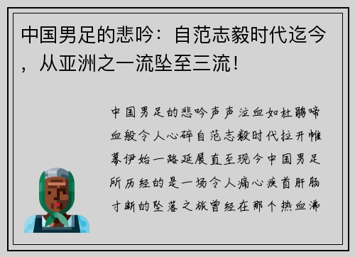中国男足的悲吟：自范志毅时代迄今，从亚洲之一流坠至三流！