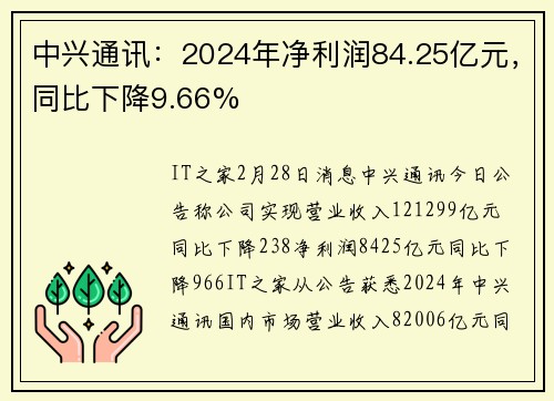 中兴通讯：2024年净利润84.25亿元，同比下降9.66%