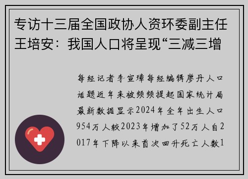 专访十三届全国政协人资环委副主任王培安：我国人口将呈现“三减三增”，基础设施布局要考虑人口达峰和分布变化的影响