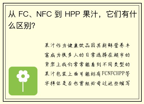 从 FC、NFC 到 HPP 果汁，它们有什么区别？