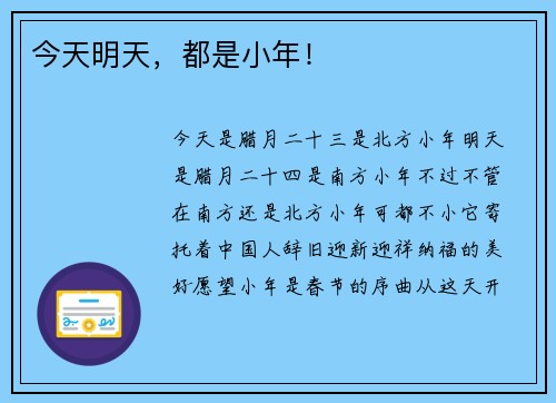 今天明天，都是小年！