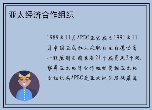 亚太经济合作组织