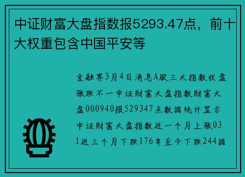 中证财富大盘指数报5293.47点，前十大权重包含中国平安等