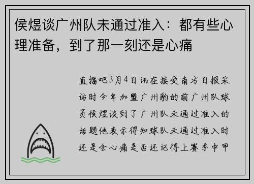 侯煜谈广州队未通过准入：都有些心理准备，到了那一刻还是心痛