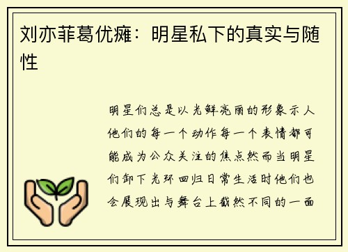刘亦菲葛优瘫：明星私下的真实与随性