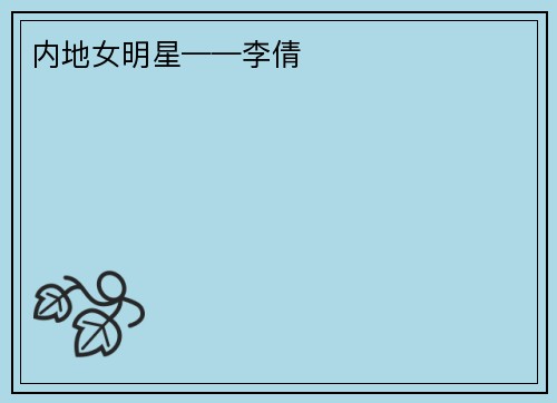 内地女明星——李倩