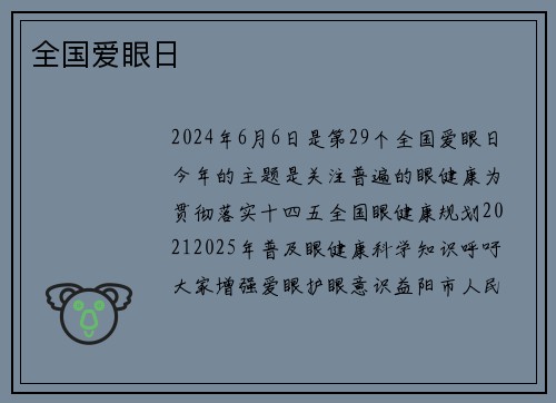 全国爱眼日