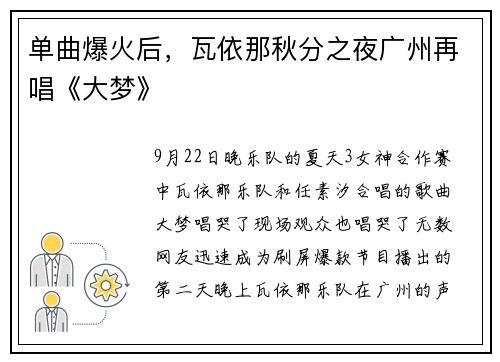 单曲爆火后，瓦依那秋分之夜广州再唱《大梦》