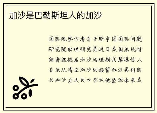 加沙是巴勒斯坦人的加沙