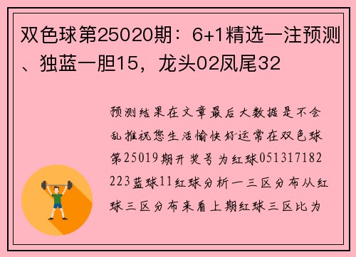 双色球第25020期：6+1精选一注预测、独蓝一胆15，龙头02凤尾32