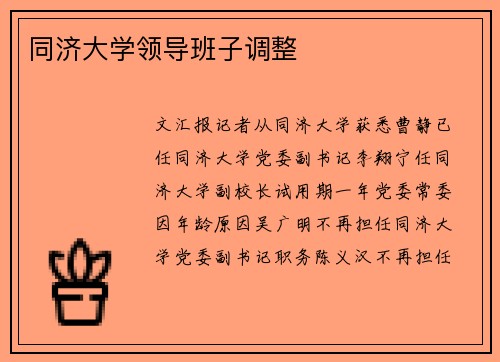 同济大学领导班子调整