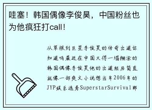 哇塞！韩国偶像李俊昊，中国粉丝也为他疯狂打call！