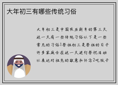 大年初三有哪些传统习俗