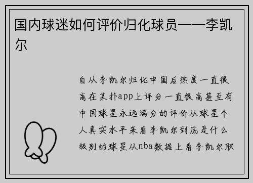 国内球迷如何评价归化球员——李凯尔