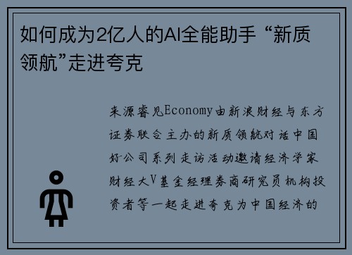 如何成为2亿人的AI全能助手 “新质领航”走进夸克