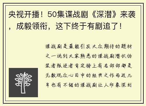 央视开播！50集谍战剧《深潜》来袭，成毅领衔，这下终于有剧追了！