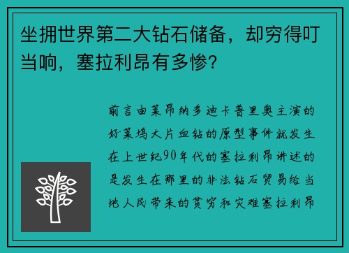 坐拥世界第二大钻石储备，却穷得叮当响，塞拉利昂有多惨？