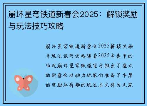 崩坏星穹铁道新春会2025：解锁奖励与玩法技巧攻略