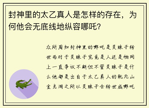 封神里的太乙真人是怎样的存在，为何他会无底线地纵容哪吒？