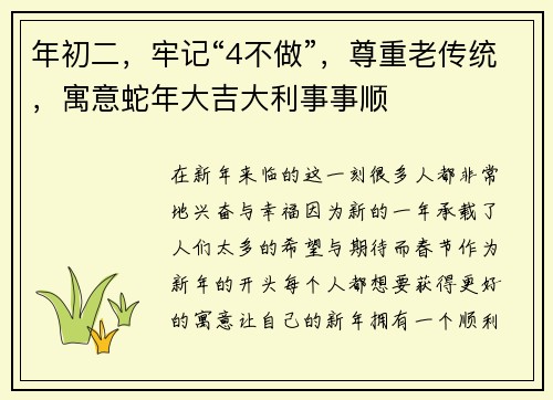 年初二，牢记“4不做”，尊重老传统，寓意蛇年大吉大利事事顺
