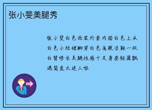 张小斐美腿秀