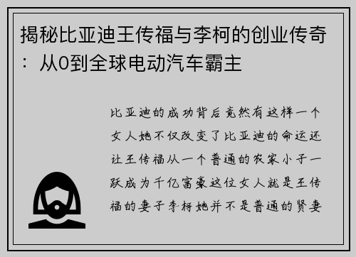 揭秘比亚迪王传福与李柯的创业传奇：从0到全球电动汽车霸主