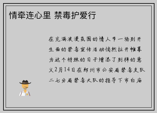 情牵连心里 禁毒护爱行