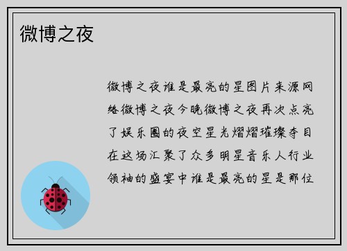 微博之夜