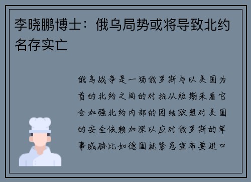 李晓鹏博士：俄乌局势或将导致北约名存实亡
