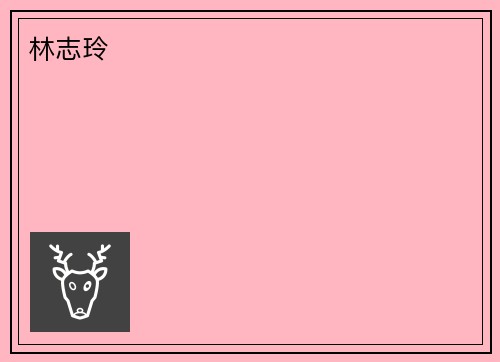 林志玲