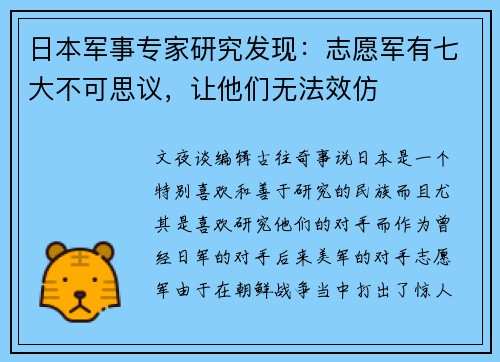 日本军事专家研究发现：志愿军有七大不可思议，让他们无法效仿