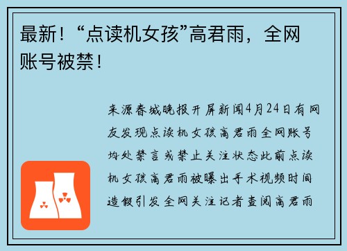 最新！“点读机女孩”高君雨，全网账号被禁！